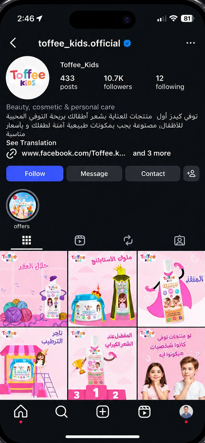 The Toffee Kids Instagram profile on a phone — profile header, Arabic bio, highlight and the top of the grid