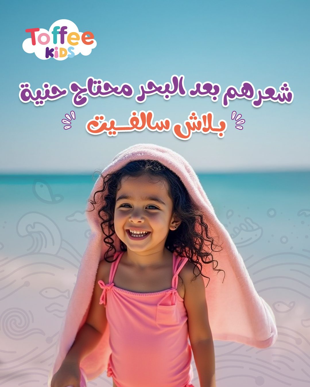 Toffee Kids post &mdash; After the sea, hair needs care