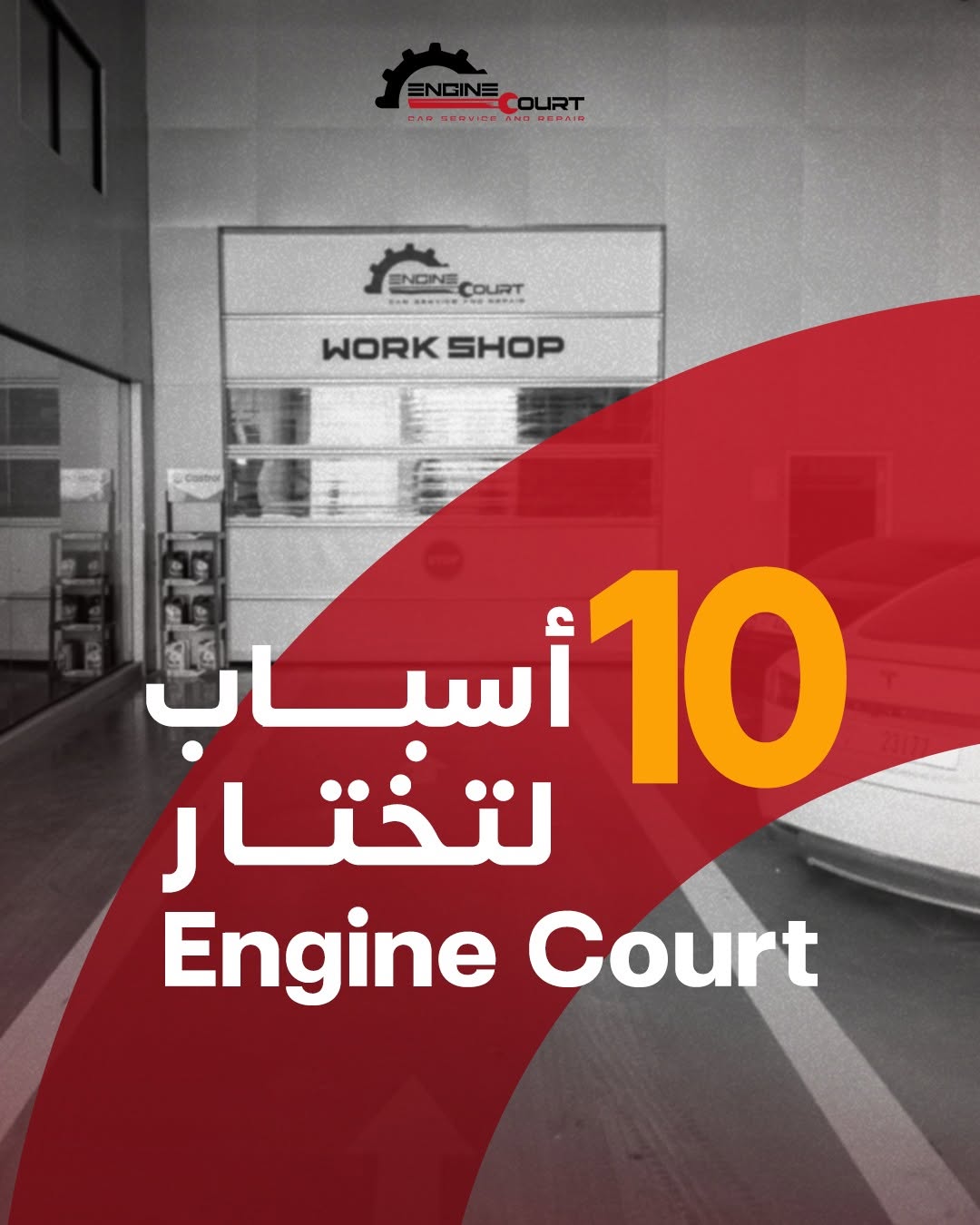 Engine Court post — ten reasons to choose Engine Court